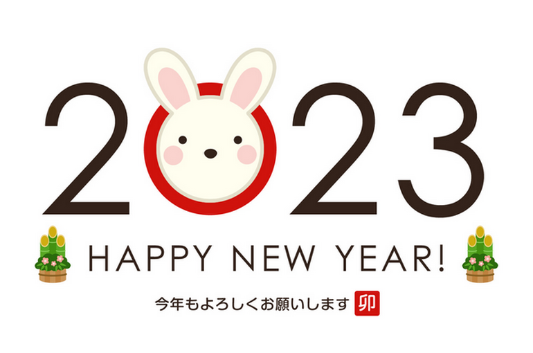 謹賀新年